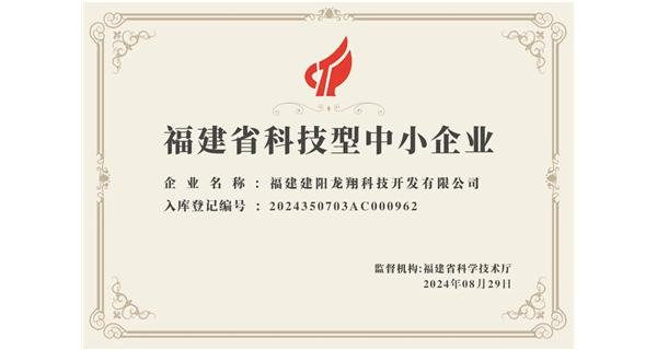 【喜迎新中國(guó)成立75周年】龍翔科技：成功榮獲2024福建省科技型企業(yè)，再創(chuàng)輝煌！