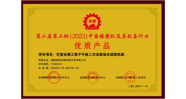 喜訊|祝賀龍翔科技榮獲第十三屆中國(guó)(國(guó)際)橡塑技術(shù)、裝備與市場(chǎng)高峰論壇多項(xiàng)獎(jiǎng)項(xiàng)